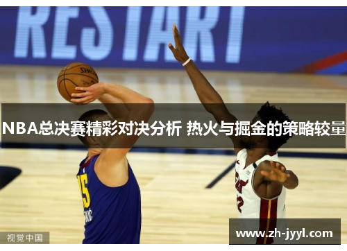 NBA总决赛精彩对决分析 热火与掘金的策略较量