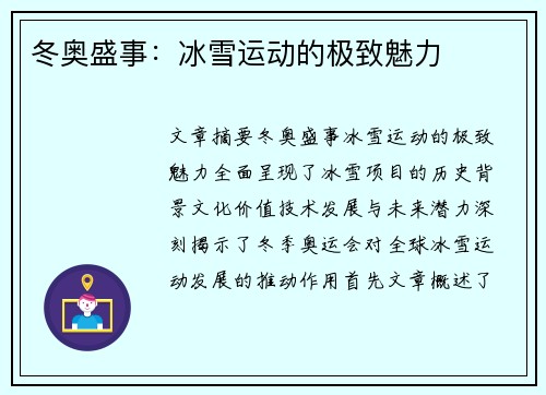 冬奥盛事：冰雪运动的极致魅力