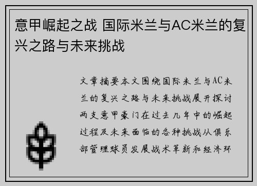 意甲崛起之战 国际米兰与AC米兰的复兴之路与未来挑战