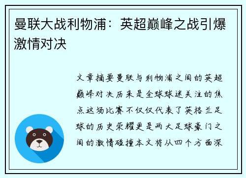 曼联大战利物浦：英超巅峰之战引爆激情对决
