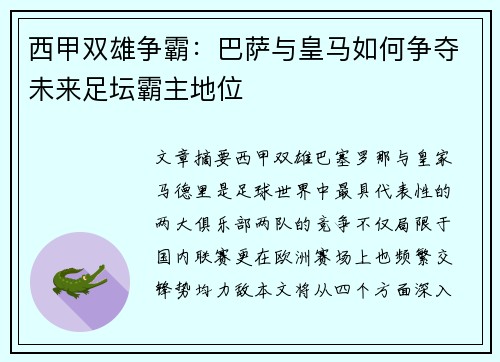 西甲双雄争霸：巴萨与皇马如何争夺未来足坛霸主地位