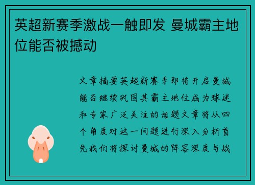 英超新赛季激战一触即发 曼城霸主地位能否被撼动