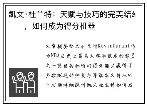 凯文·杜兰特：天赋与技巧的完美结合，如何成为得分机器