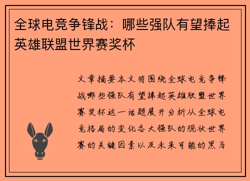 全球电竞争锋战：哪些强队有望捧起英雄联盟世界赛奖杯