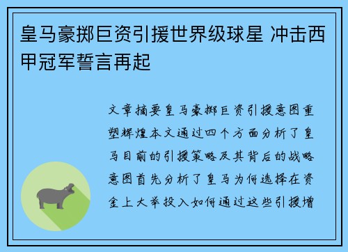 皇马豪掷巨资引援世界级球星 冲击西甲冠军誓言再起