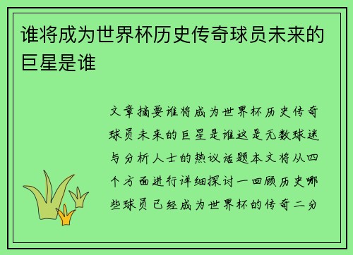 谁将成为世界杯历史传奇球员未来的巨星是谁