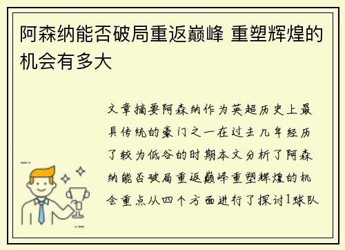 阿森纳能否破局重返巅峰 重塑辉煌的机会有多大
