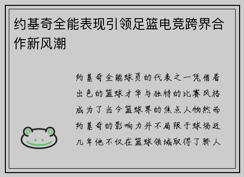 约基奇全能表现引领足篮电竞跨界合作新风潮