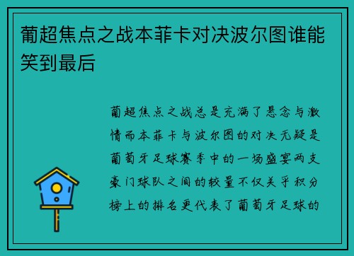 葡超焦点之战本菲卡对决波尔图谁能笑到最后