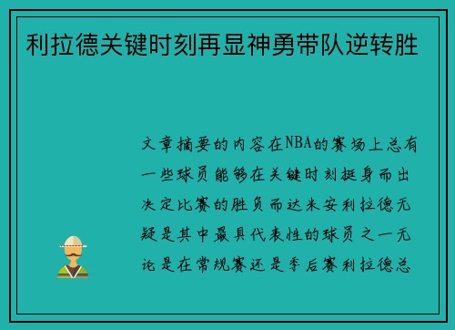 利拉德关键时刻再显神勇带队逆转胜