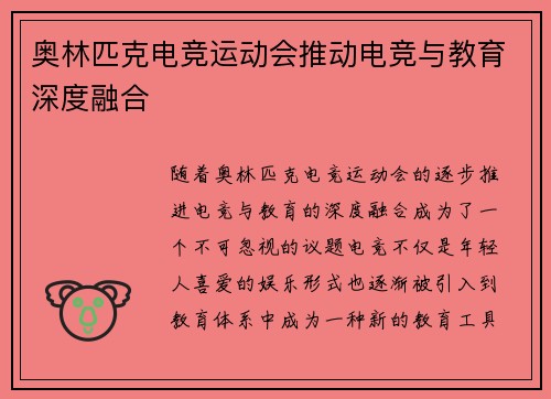 奥林匹克电竞运动会推动电竞与教育深度融合