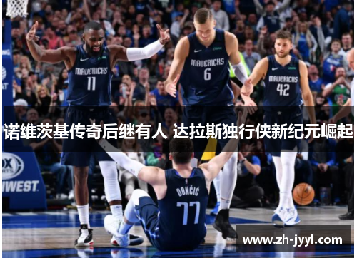 诺维茨基传奇后继有人 达拉斯独行侠新纪元崛起