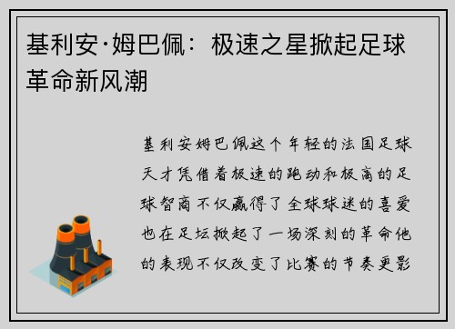 基利安·姆巴佩：极速之星掀起足球革命新风潮