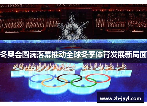 冬奥会圆满落幕推动全球冬季体育发展新局面