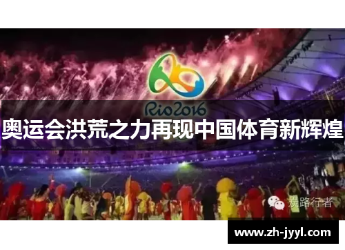 奥运会洪荒之力再现中国体育新辉煌