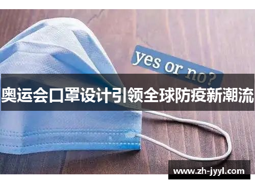 奥运会口罩设计引领全球防疫新潮流