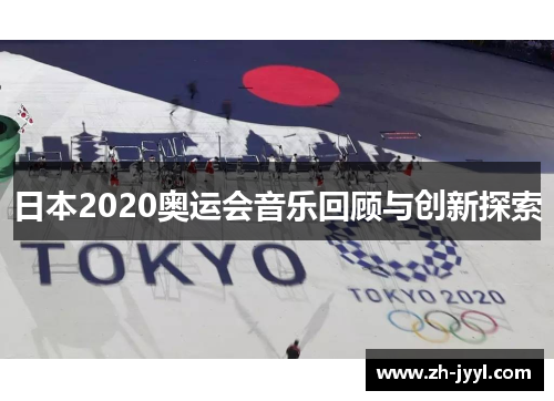 日本2020奥运会音乐回顾与创新探索