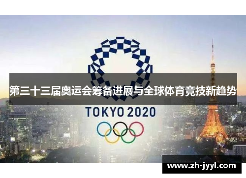 第三十三届奥运会筹备进展与全球体育竞技新趋势
