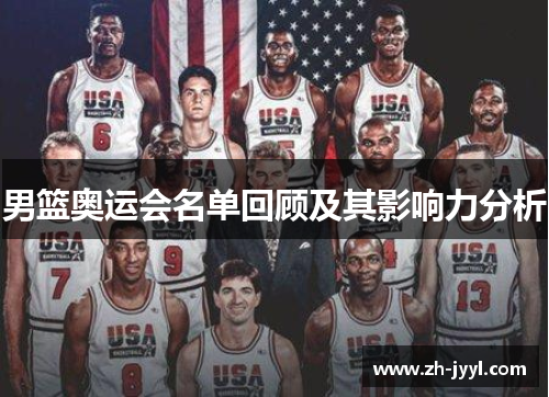 男篮奥运会名单回顾及其影响力分析
