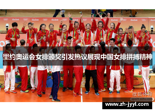 里约奥运会女排颁奖引发热议展现中国女排拼搏精神