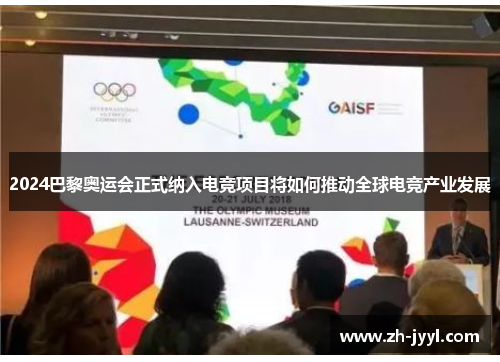 2024巴黎奥运会正式纳入电竞项目将如何推动全球电竞产业发展